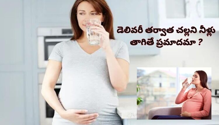 Let's find out doctors' opinions on whether drinking cold water after delivery is dangerous