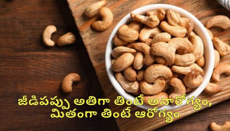 If you eat cashew nuts in excess, you will be sick, and if you eat them in moderation, you will be healthy