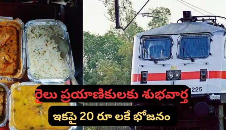 good-news-for-train-passengers-the-railway-department-has-decided-to-provide-food-for-just-rs-20