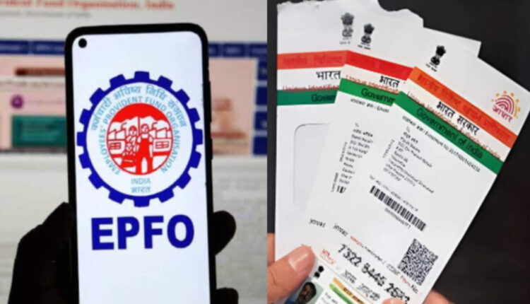 epfo-epfo-removes-aadhaar-as-date-of-birth-proof-know-full-details-now
