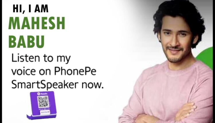 mahesh-voice-in-phonepe-if-you-send-money-in-phonepe-now-mahesh-babus-sweet-voice