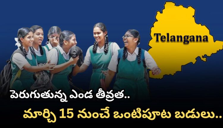Telangana government has issued important orders on half day schools from March 15
