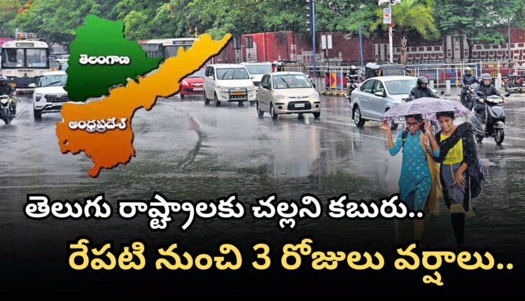 a-bulletin-has-issued-that-telangana-and-andhra-pradesh-are-likely-to-receive-light-rains-for-four-to-five-days