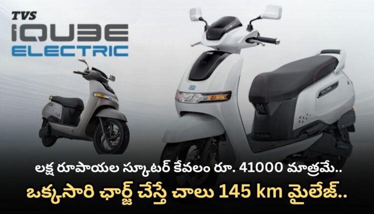 145 mileage is enough on one charge.. Super electric scooter from TVS.. These are the features..