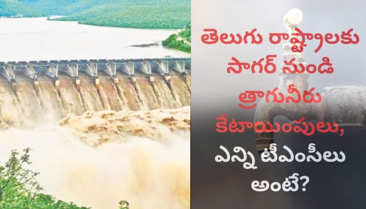 Sagar water for Telugu states