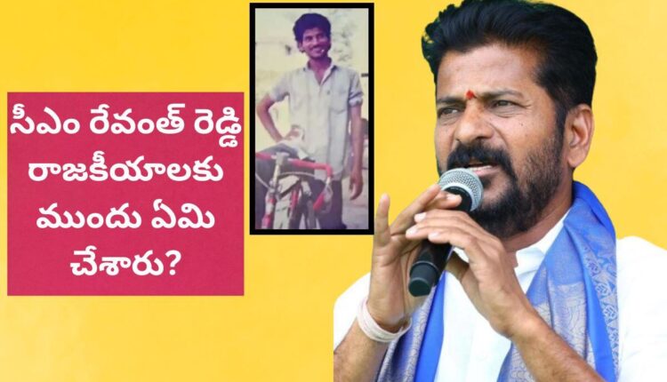 revanth reddy before entering in to politics